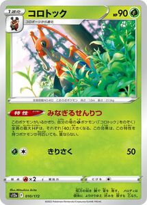 ポケモンカード s12a ハイクラスパック VSTARユニバース コロトック (010/172) ポケカ 草 1進化