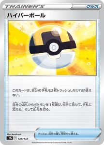 ポケモンカード s12a ハイクラスパック VSTARユニバース ハイパーボール (138/172) ポケカ グッズ トレーナーズカード