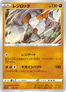 ポケモンカード s12a ハイクラスパック VSTARユニバース レジロック (075/172) ポケカ 闘 たねポケモン