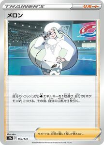 ポケモンカード s12a ハイクラスパック VSTARユニバース メロン (162/172) ポケカ サポート トレーナーズカード