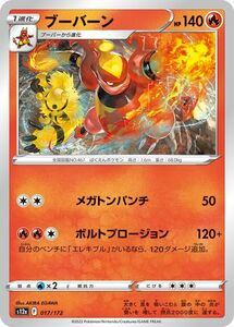 ポケモンカード s12a ハイクラスパック VSTARユニバース ブーバーン (017/172) ポケカ 炎 1進化