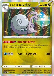 ポケモンカード s12a ハイクラスパック VSTARユニバース ヒスイ ヌメルゴン (114/172) ポケカ ドラゴン 2進化