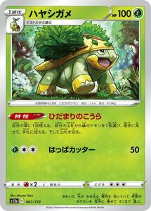 ポケモンカード s12a ハイクラスパック VSTARユニバース ハヤシガメ (007/172) ポケカ 草 1進化