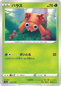 ポケモンカード s12a ハイクラスパック VSTARユニバース パラス (001/172) ポケカ 草 たねポケモン