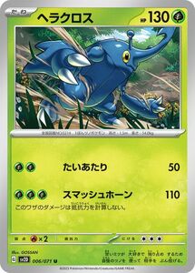 ポケモンカードゲームSV sv2D 拡張パック クレイバースト ヘラクロス U (006/71) | ポケカ 草 たねポケモン