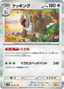 ポケモンカードゲームSV sv2P 拡張パック スノーハザード ケッキング R (062/71) | ポケカ 無 2進化