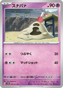 ポケモンカードゲームSV sv2D 拡張パック クレイバースト スナバァ C (029/71) | ポケカ 超 たねポケモン