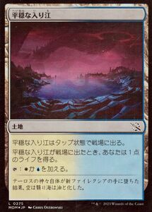 MTG マジック：ザ・ギャザリング 平穏な入り江(フォイル/セットブースター開封) 機械兵団の進軍(MOM-SBF0275) | 日本語版 土地 土地