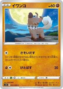 ポケモンカード パラダイムトリガー ソード&シールド s12 イワンコ C (053/098) ポケカ 拡張パック 闘 たねポケモン