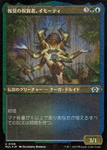 MTG 報奨の祝賀者、イモーティ【エッチング・フォイル】 アンコモン マジック:ザ・ギャザリング 機械兵団の進軍 MUL-0108