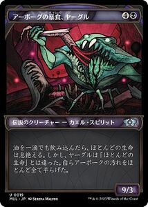 MTG アーボーグの暴食、ヤーグル アンコモン マジック:ザ・ギャザリング 機械兵団の進軍 MUL-0019 黒