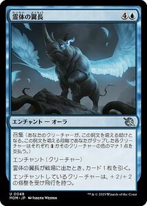 MTG 霊体の翼長 アンコモン マジック:ザ・ギャザリング 機械兵団の進軍 MOM-0048 エンチャント 青