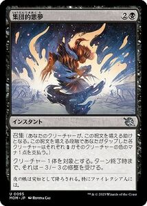 MTG 集団的悪夢 アンコモン マジック:ザ・ギャザリング 機械兵団の進軍 MOM-0095 インスタント