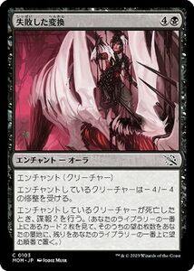 MTG 失敗した変換 コモン マジック:ザ・ギャザリング 機械兵団の進軍 MOM-0103 エンチャント