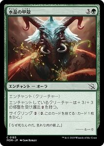 MTG 水晶の甲殻 コモン マジック:ザ・ギャザリング 機械兵団の進軍 MOM-0183 エンチャント