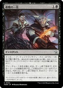 MTG 最期の一花 コモン マジック:ザ・ギャザリング 機械兵団の進軍 MOM-0104 インスタント