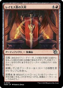 MTG レイモス教の大剣 アンコモン マジック:ザ・ギャザリング 機械兵団の進軍 MOM-0159 アーティファクト