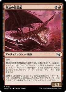 MTG 無法の戦慄艦 コモン マジック:ザ・ギャザリング 機械兵団の進軍 MOM-0153 アーティファクト