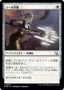 MTG コーの矛槍 コモン マジック:ザ・ギャザリング 機械兵団の進軍 MOM-0027 アーティファクト 白