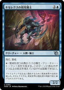 MTG キセレクスの投光騎士 アンコモン マジック:ザ・ギャザリング 機械兵団の進軍 MOM-0085 青