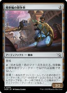 MTG 飛車輪の競争車 コモン マジック:ザ・ギャザリング 機械兵団の進軍 MOM-0259 アーティファクト 無