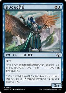 MTG 羽づくろう勇者 コモン マジック:ザ・ギャザリング 機械兵団の進軍 MOM-0073 青