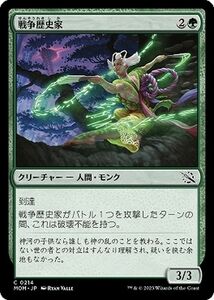 MTG 戦争歴史家 コモン マジック:ザ・ギャザリング 機械兵団の進軍 MOM-0214 クリーチャー