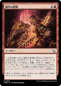 MTG 焼尽の逆刺 コモン マジック:ザ・ギャザリング 機械兵団の進軍 MOM-0163 ソーサリー