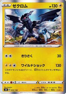 ポケモンカードゲーム剣盾 s8b ハイクラスパック VMAXクライマックス ゼクロム 053/184 ポケカ 雷 たねポケモン