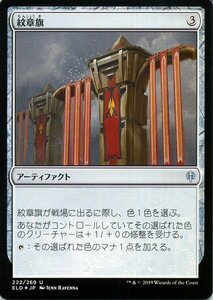 MTG マジック：ザ・ギャザリング 紋章旗 フォイル・アンコモン エルドレインの王権 ELD F222 日本語版 アーティファクト