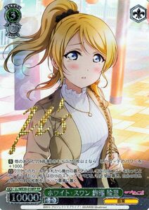 ヴァイスシュヴァルツ　ラブライブ！スクフェス 10th ホワイト・スワン 絢瀬 絵里(FP) LL/WE39-018FP