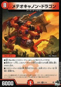 デュエルマスターズ メテオキャノン・ドラゴン(レア) 竜軍・オブ・ボルシャック（DM23-SD1）