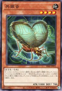 遊戯王カード 共振虫(ノーマル) 蟲惑魔の森（SD45） レゾナンス・インセクト 効果モンスター 地属性 昆虫族