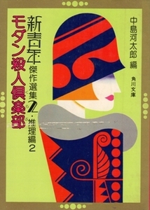 モダン殺人倶楽部 新青年傑作選集2・推理編2　中島河太郎・編　角川文庫
