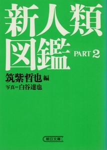 新人類図鑑 PART 2　筑紫哲也・編、写真＝白谷達也　朝日文庫　藤原ヒロシ ほか
