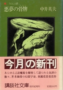 悪夢の骨牌　中井英夫　講談社文庫