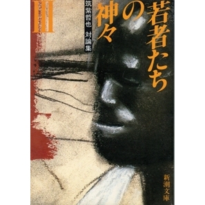 若者たちの神々 3 筑紫哲也 対論集 新潮文庫 松任谷由実、細野晴臣、松本隆 ほかの画像1