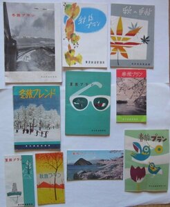 【送料無料】東京鉄道管理局 旅プラン 10冊 昭和30(1955)年～35(1960)年 臨時列車時刻表 主要列車愛称名一覧 旅行ガイド