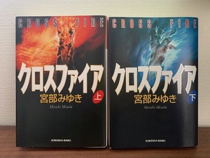 宮部みゆき　クロスファイア　上下セット　光文社文庫