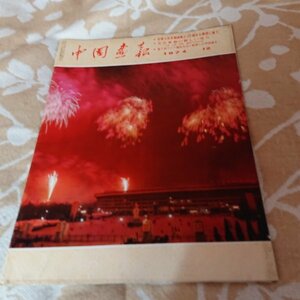 [ China ..1974 year 12 month ] literary art revolution. new real .