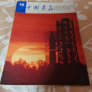 [ China ..1981 year 12 month number ].. country cosmos technology. new ..