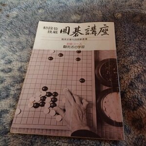 【囲碁講座」　　初級コース　4死活の学習