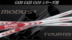 クセのないしなり!! MODUS3 TOUR 115 (S) ピン G430 G425 G410 HYBRID ハイブリッド #4 22°用 ユーティリティー用スリーブ付シャフトのみ