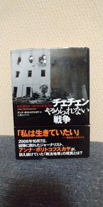 チェチェン やめられない戦争 / 著 アンナ・ポリトコフスカヤ /