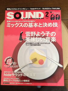 SOUND DESIGNER 2014 2月号 サウンドデザイナー hideサウンドの新事実