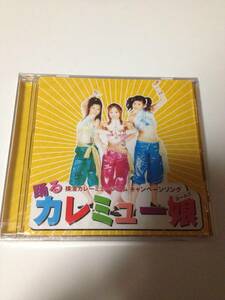  新品未開封CD 入手困難？ 詳細不明CD 横濱カレーミュージアム 横浜 踊る カレミュー娘ガールズ　　 国内 新品CD　ケースヒビあり