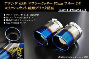 アテンザ GJ系 マフラーカッター 90mm ブルー 耐熱ブラック塗装 2本 マツダ 鏡面 スラッシュカット 高純度SUS304ステンレス MAZDA ATENZA