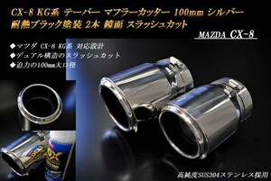 CX-8 KG系 テーパー マフラーカッター 100mm シルバー 耐熱ブラック塗装 2本 鏡面 マツダ スラッシュカット 高純度SUS304ステンレス MAZDA