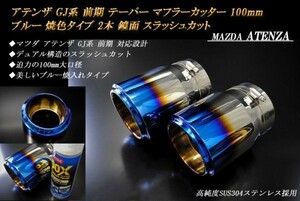 【B品】アテンザ GJ系 前期 テーパー マフラーカッター 100mm ブルー 焼色タイプ 2本 鏡面 マツダ 高純度SUS304ステンレス MAZDA ATENZA