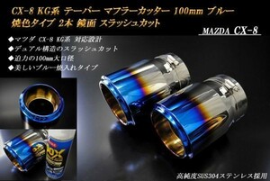 【B品】CX-8 KG系 テーパー マフラーカッター 100mm ブルー 焼色タイプ 2本 マツダ 鏡面 スラッシュカット 高純度SUS304ステンレス MAZDA